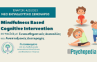 Εκπαιδευτικό Σεμινάριο: Mindfulness Based Cognitive Intervention σε Παιδιά με Συναισθηματικές δυσκολίες και Αναπτυξιακές διαταραχές