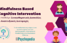 Πιστοποιημένο Εκπαιδευτικό Σεμινάριο: Mindfulness Based Cognitive Intervention σε Παιδιά με Συναισθηματικές δυσκολίες και Αναπτυξιακές διαταραχές